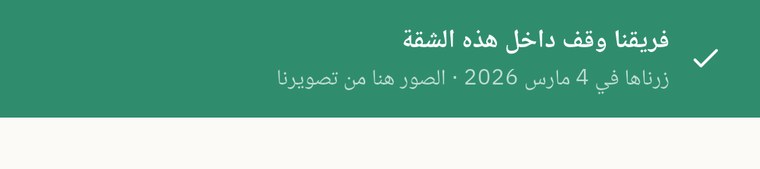 إعلان في شقة عليه شارة التوثيق الخضراء وتاريخ الزيارة